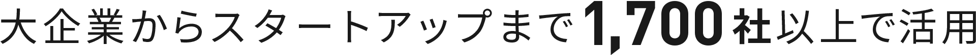大企業からスタートアップまで1,700社以上で活用