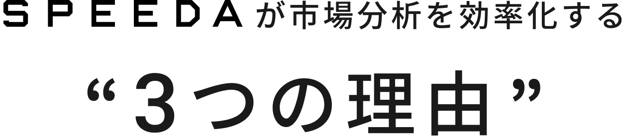 SPEEDAが市場分析を効率化する3つの理由 SPEEDAが市場分析を効率化する3つの理由