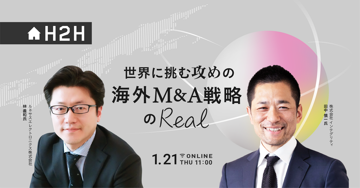H2Hセミナー】世界に挑む 攻めの海外M&A戦略のリアル｜経済情報