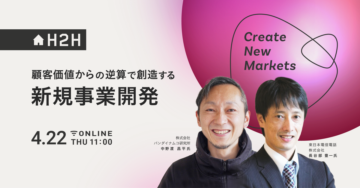 H2Hセミナー】Create New Markets -顧客価値からの逆算で創造