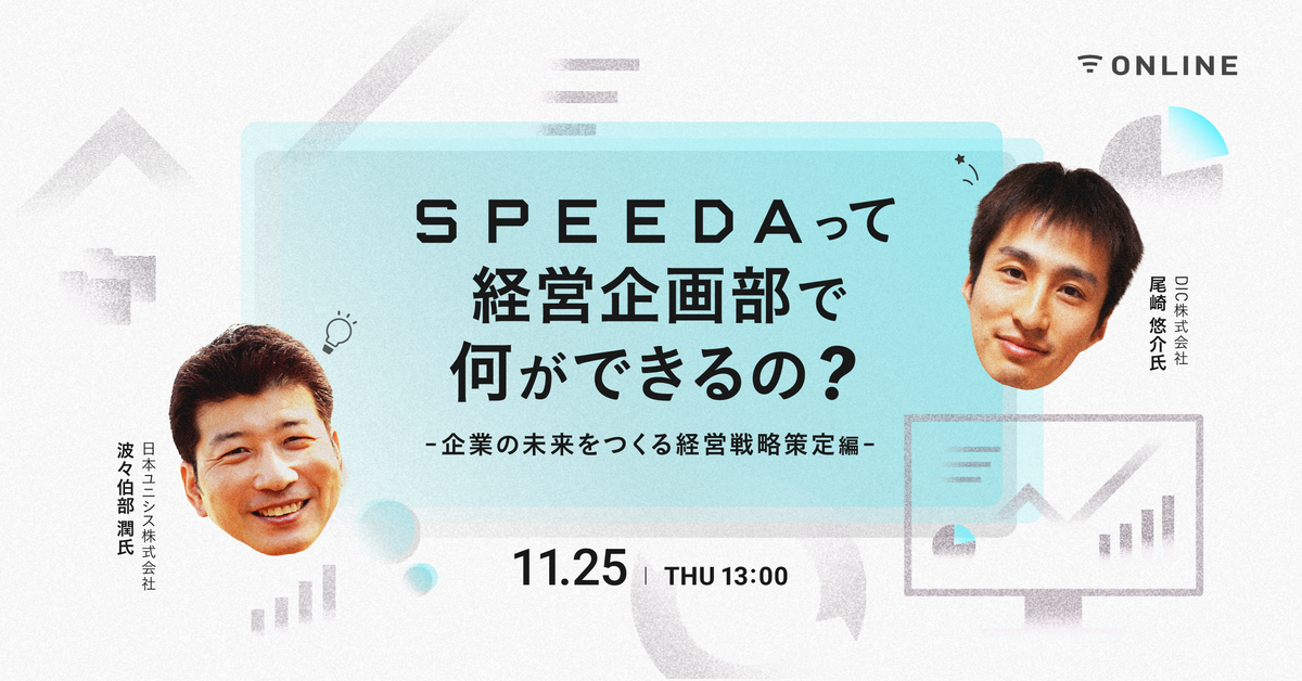 SPEEDAって経営企画部で何ができるの？-企業の未来をつくる経営