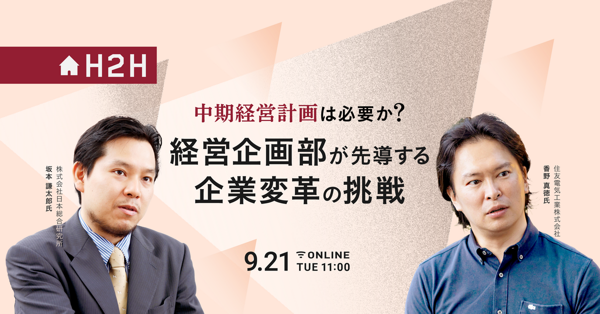 H2Hセミナー】中期経営計画は必要か？ 経営企画部が先導する企業