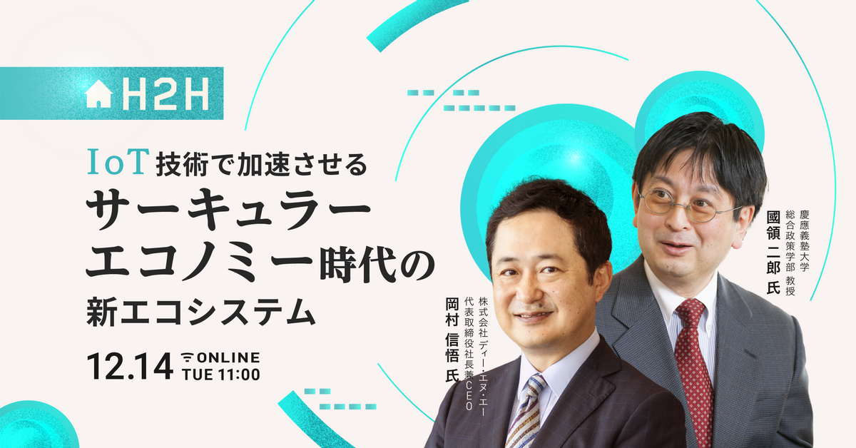 H2Hセミナー】 IoT技術で加速させるサーキュラーエコノミー時代