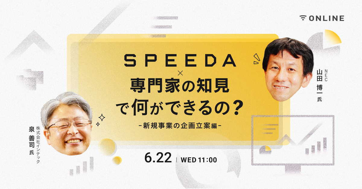 SPEEDA×専門家の知見で何ができるの？-新規事業の企画立案編