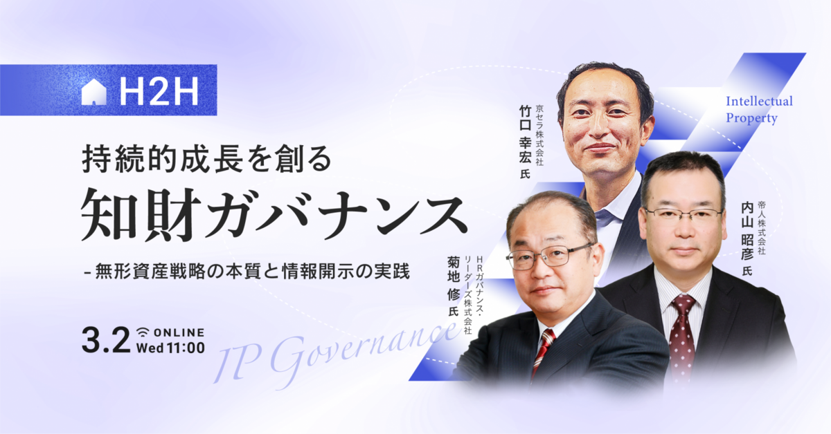 持続的成長を創る知財ガバナンス 〜無形資産戦略の本質と情報