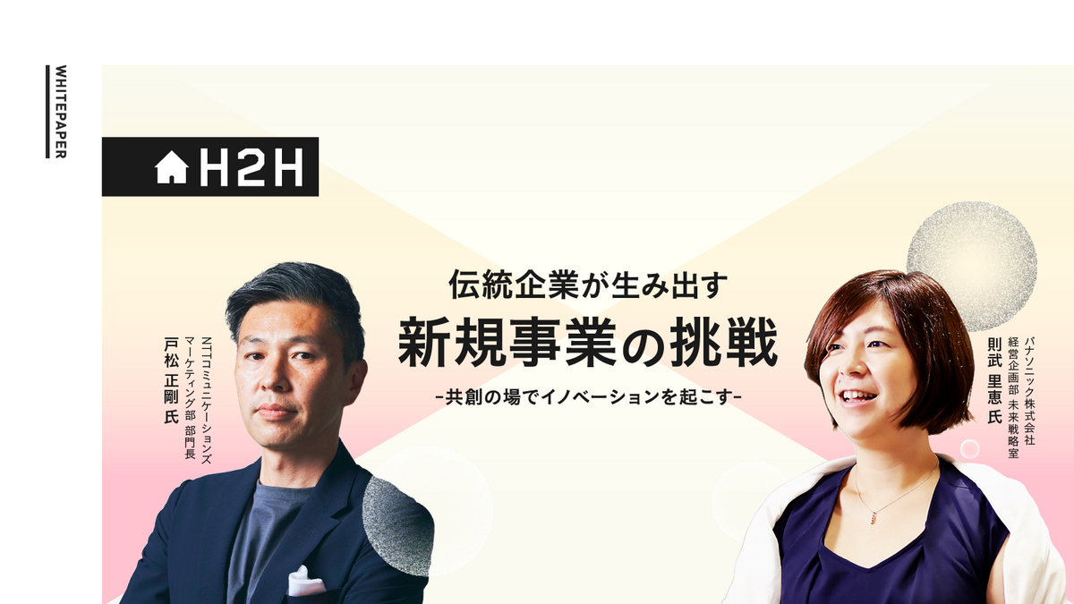 セミナーレポート】 伝統企業が生み出す新規事業の挑戦 -共創の場で