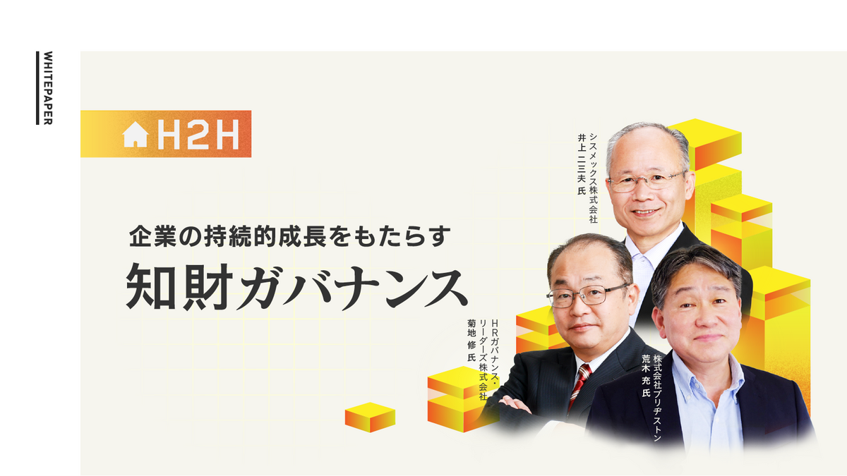 【セミナーレポート】企業の持続的成長をもたらす知財ガバナンス｜スピーダ｜信頼できる情報とaiで、事業の悩みをスピーディに解決！