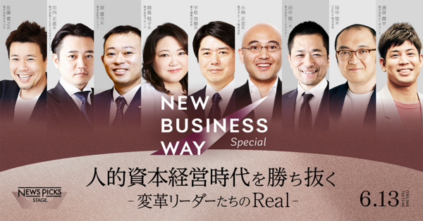 New Business Way Special ‐ 人的資本経営時代を勝ち抜く変革リーダーたちのReal ‐