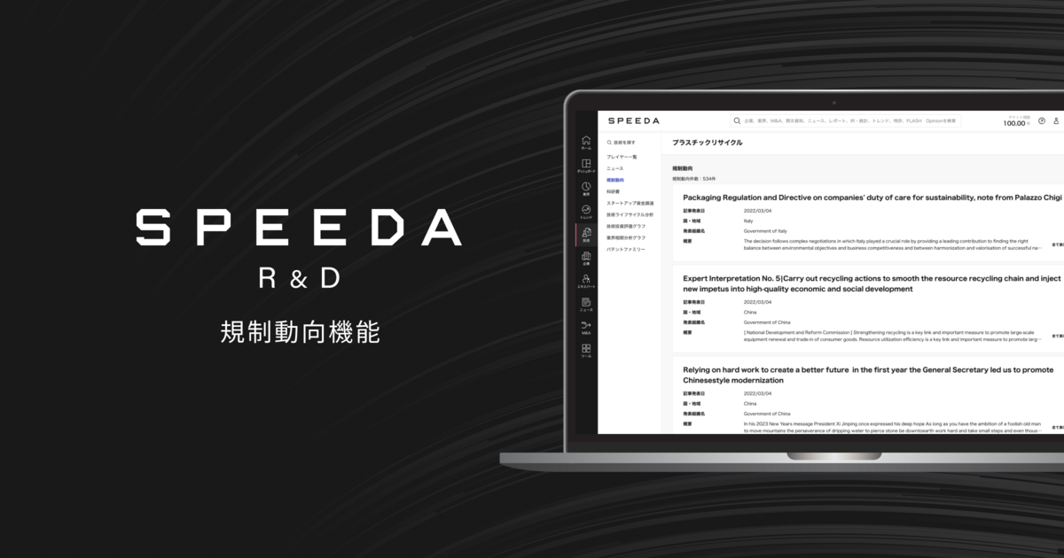 SPEEDA R&D、新プランを発表。同時にオシンテック社とのデータ連携による「規制動向」機能をリリース｜スピーダ(Speeda )｜信頼できる情報とAIで、事業の悩みをスピーディに解決！