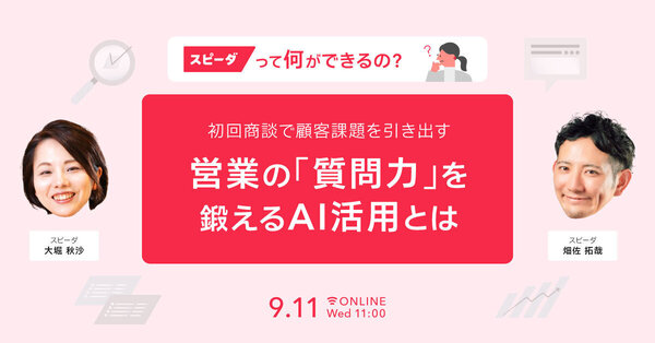 初回商談で顧客課題を引き出す営業の「質問力」を鍛えるAI活用とは