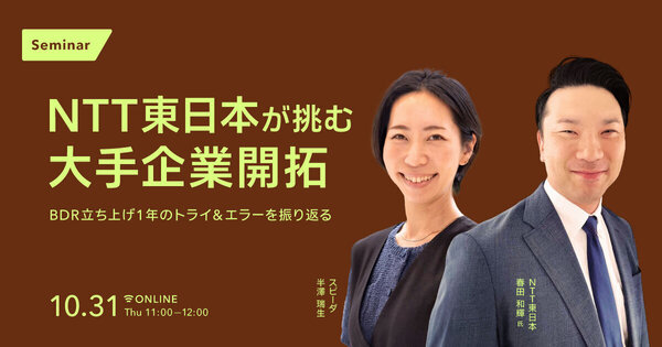 NTT東日本が挑む大手企業開拓
BDR立ち上げ1年のトライ＆エラーを振り返る