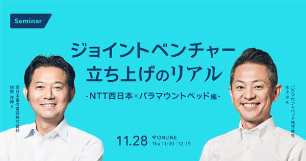 ジョイントベンチャー立ち上げのリアル
～NTT西日本×パラマウンドベッド編〜
