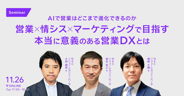 AIで営業はどこまで進化できるのか
営業×情シス×マーケティングで目指す、本当に意義のある営業DXとは
