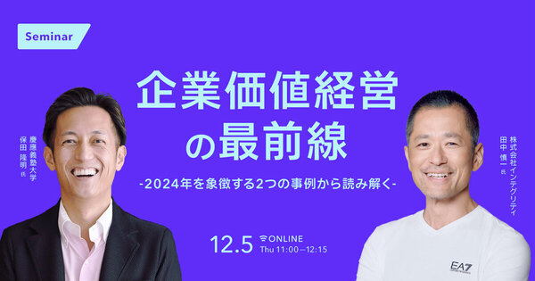 企業価値経営の最前線
- 2024年を象徴する2つの事例から読み解く -
