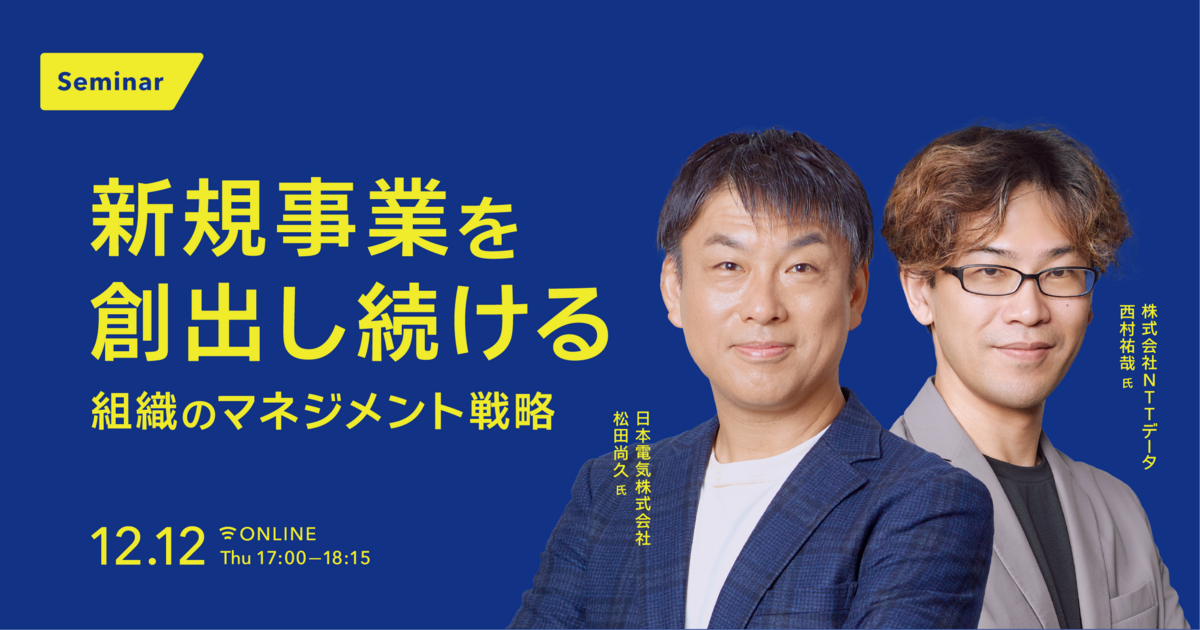 新規事業を創出し続ける組織のマネジメント戦略｜経済情報