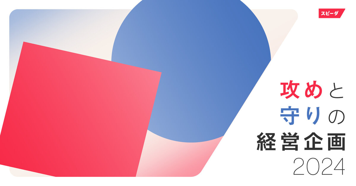 スピーダ、中期経営計画の実態に関する調査レポートを公開｜経済