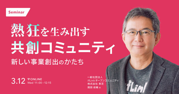 熱狂を生み出す共創コミュニティ 
新しい事業創出のかたち