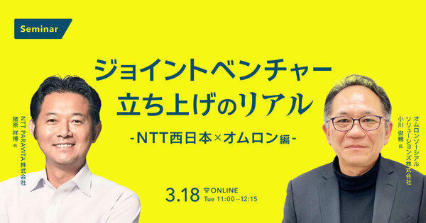 ジョイントベンチャー立ち上げのリアル 
～NTT西日本×オムロン編〜