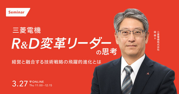 三菱電機 R&D変革リーダーの思考
- 経営と融合する技術戦略の飛躍的進化とは -