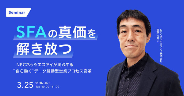 SFAの真価を解き放つ 
NECネッツエスアイが実践する”自ら動く”データ駆動型営業プロセス変革のリアル