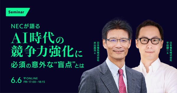 NECが語る、AI時代の競争力強化に
必須の意外な”盲点”とは
