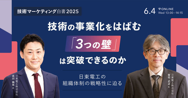 技術の事業化をはばむ「3つの壁」は突破できるのか
- 日東電工の組織体制の戦略性に迫る -
