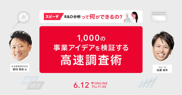 スピーダ R&D分析って何ができるの？1,000の事業アイデアを検証する高速調査術