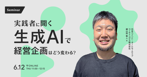 実践者に聞く
生成AIで経営企画はどう変わる？