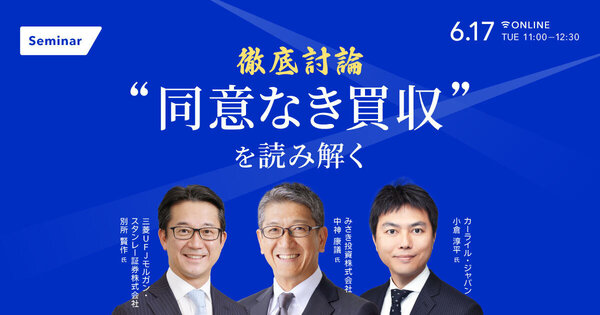 徹底討論 ”同意なき買収”を読み解く