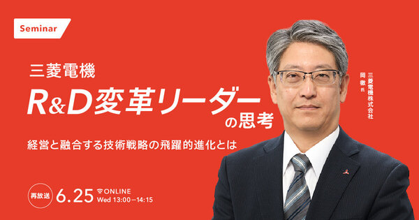 【好評につき再放送】
三菱電機 R&D変革リーダーの思考
- 経営と融合する技術戦略の飛躍的進化とは -