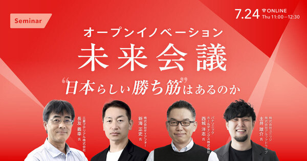 オープンイノベーション未来会議
- “日本らしい勝ち筋”はあるのか -
