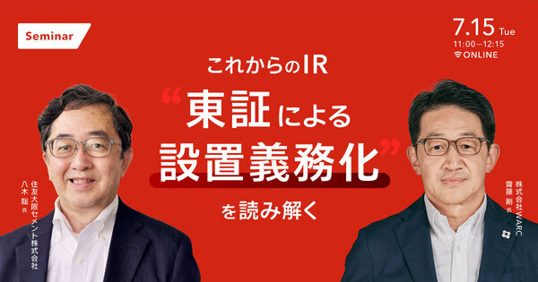 これからのIR　
