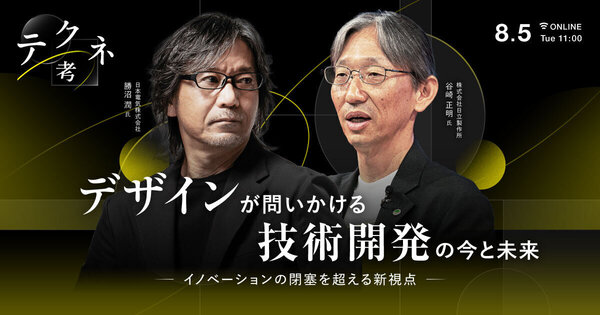 テクネ考
デザインが問いかける「技術開発」の今と未来 ──イノベーションの閉塞を超える新視点