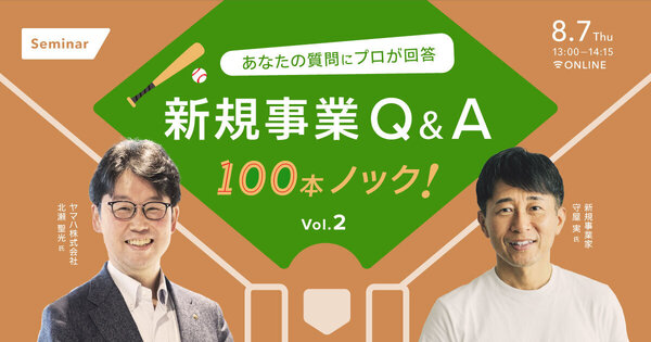 新規事業Q&A100本ノック vol.2