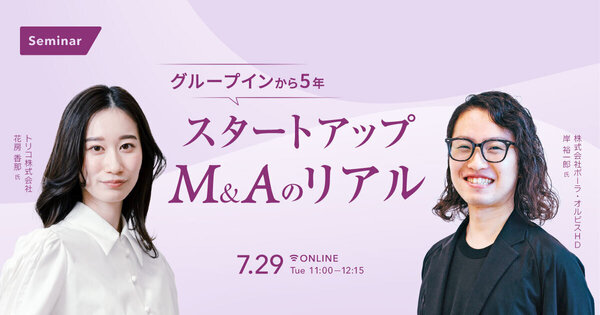 グループインから5年
スタートアップ M&Aのリアル