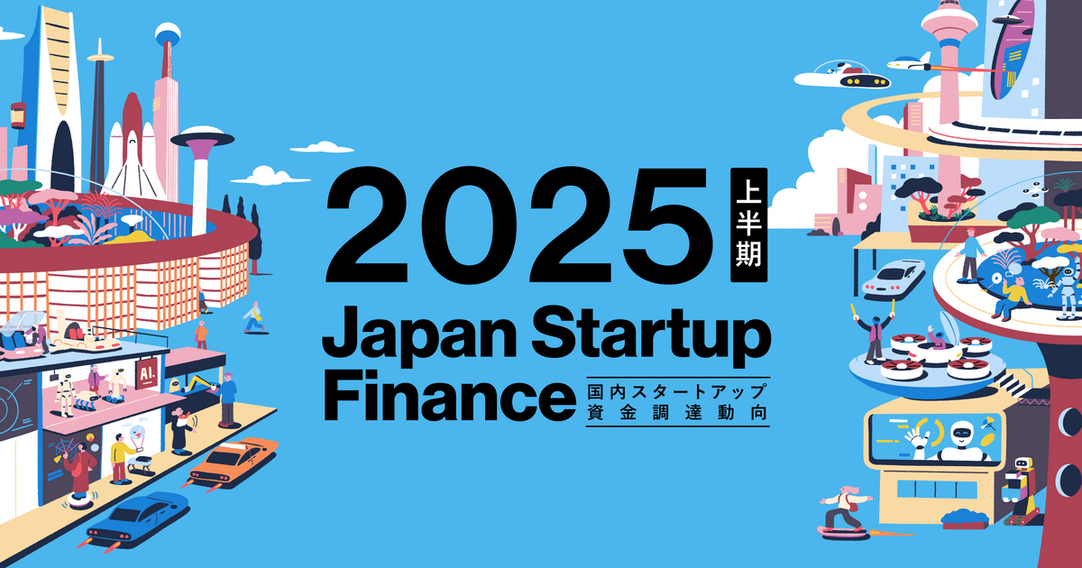 国内スタートアップ資金調達動向『Japan Startup Finance 2025