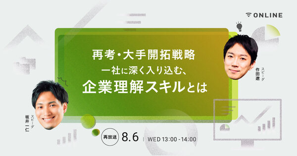 【好評につき再放送】
再考・大手開拓戦略
一社に深く入り込む、企業理解スキルとは
