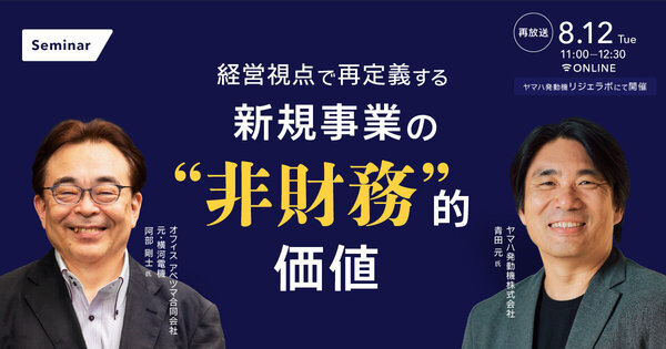 【好評につき再放送】
経営視点で再定義する 
新規事業 の”非財務”的価値