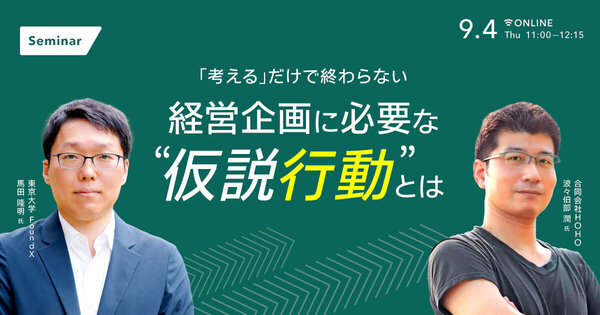 「考える」だけで終わらない
経営企画に必要な “仮説行動”とは