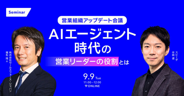営業組織アップデート会議
AIエージェント時代の営業マネジメントとは