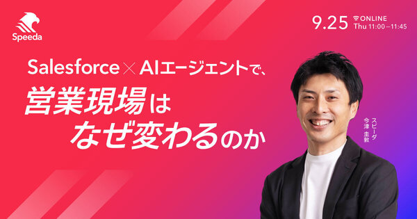 Salesforce×AIエージェントで営業組織はなぜ変わるのか？