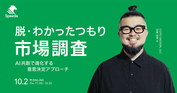脱・わかったつもり市場調査 
AI共創で進化する意思決定アプローチ
