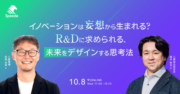 イノベーションは妄想から生まれる？
R&Dに求められる、未来をデザインする思考法