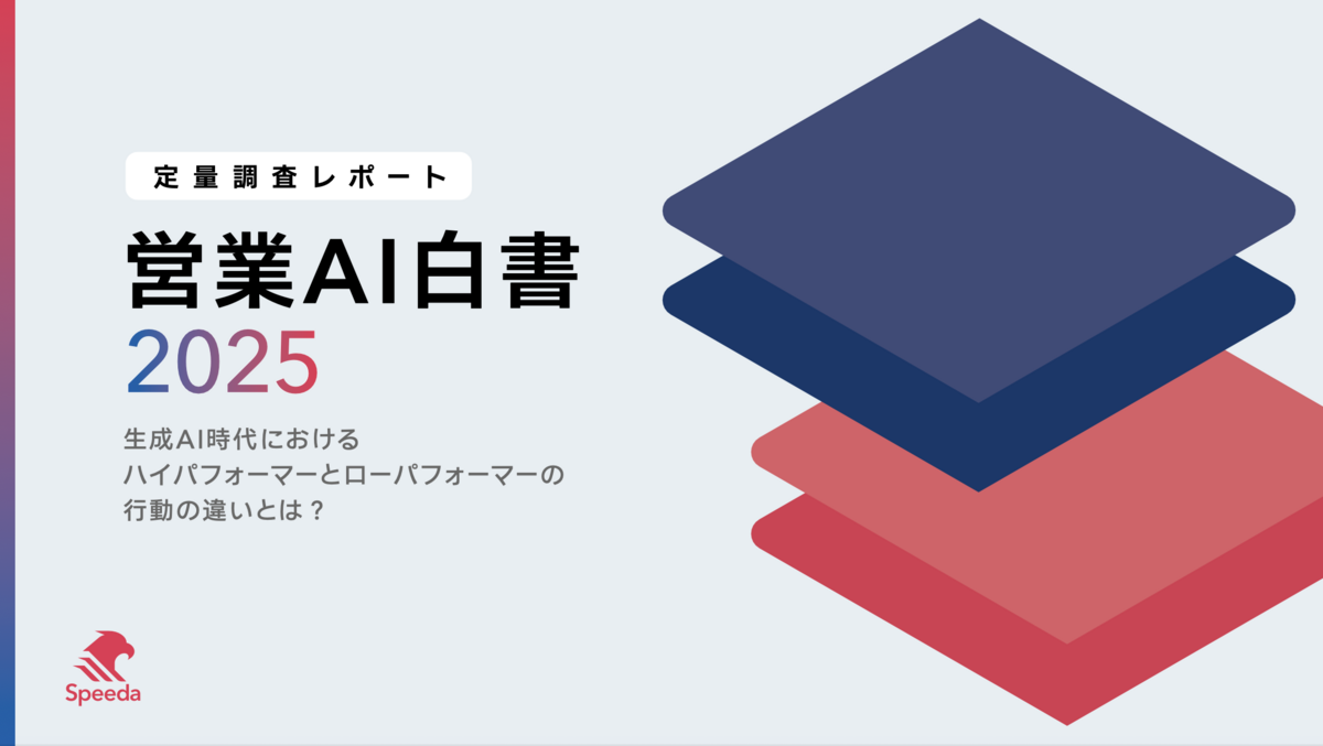営業AI白書2025｜経済情報プラットフォーム スピーダ(Speeda)
