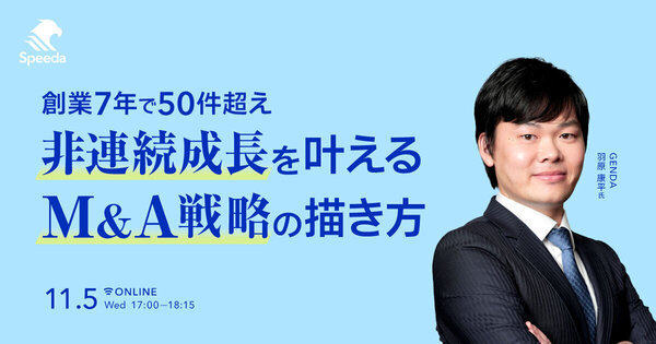 創業7年で50件超え
非連続成長を叶えるM&A戦略の描き方