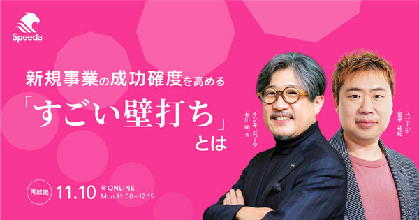 【好評につき再放送】
新規事業の成功確度を高める
「すごい壁打ち」とは