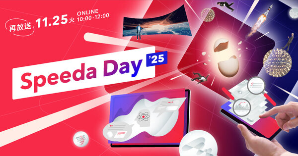 【再放送】
Speeda Day 2025 アーカイブ配信