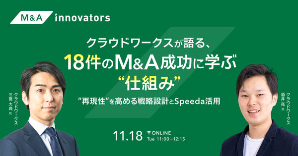 【M&Aイノベーターズ】
クラウドワークスが語る、
18件のM&A成功に学ぶ“仕組み”
-“再現性”を高める戦略設計とSpeeda活用-