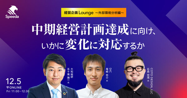 【Speeda 経営企画Lounge 〜外部環境分析編〜】
中期経営計画達成に向け、いかに変化に対応するか
