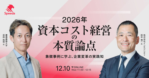 2026年、資本コスト経営の本質論点
〜象徴事例に学ぶ、企業変革の実践知〜